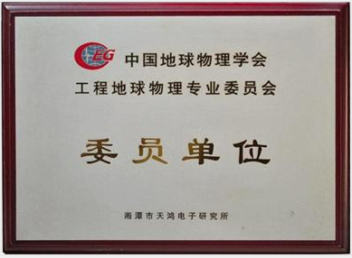 中國地球物理學(xué)會委員單位