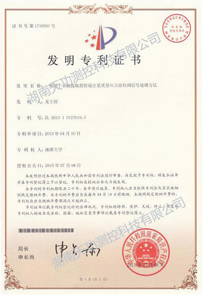 基于小波提取的管道注漿質(zhì)量應(yīng)力波檢測(cè)信號(hào)處理方法榮獲專(zhuān)利證書(shū)