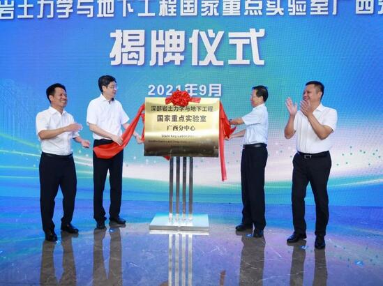 深部巖土力學(xué)與地下工程國(guó)家重點(diǎn)實(shí)驗(yàn)室廣西分中心成立
