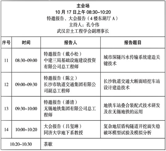 第三屆地下空間開(kāi)發(fā)和巖土工程新技術(shù)發(fā)展論壇日程